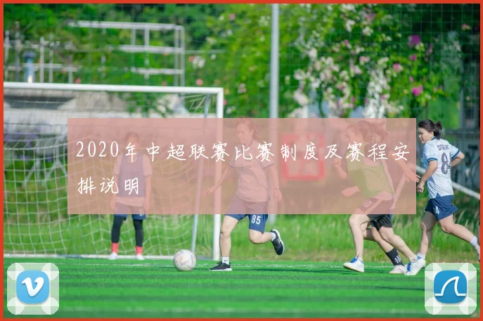2020年中超联赛比赛制度及赛程安排说明
