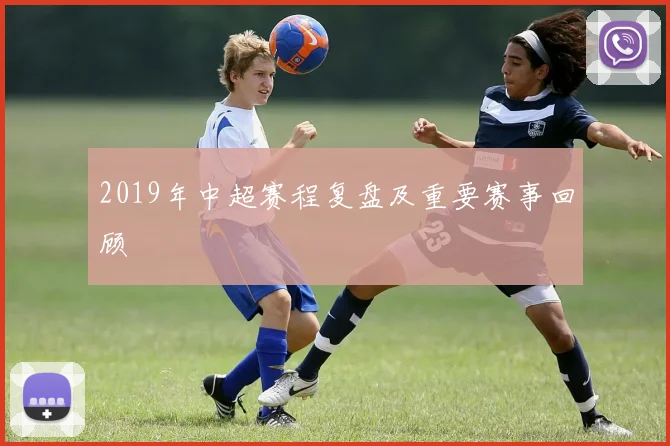 2019年中超赛程复盘及重要赛事回顾