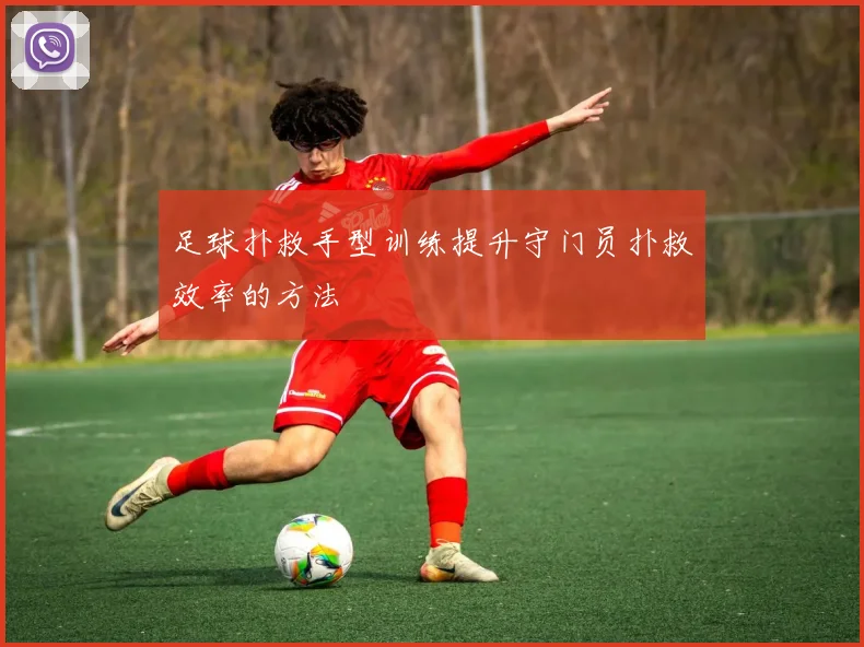 足球扑救手型训练提升守门员扑救效率的方法