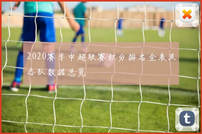 2020赛季中超联赛积分排名全表及各队数据总览