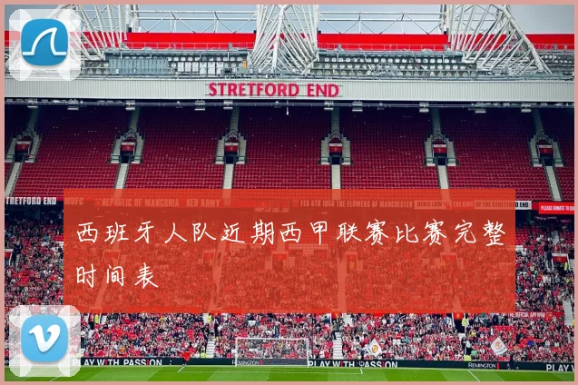 西班牙人队近期西甲联赛比赛完整时间表