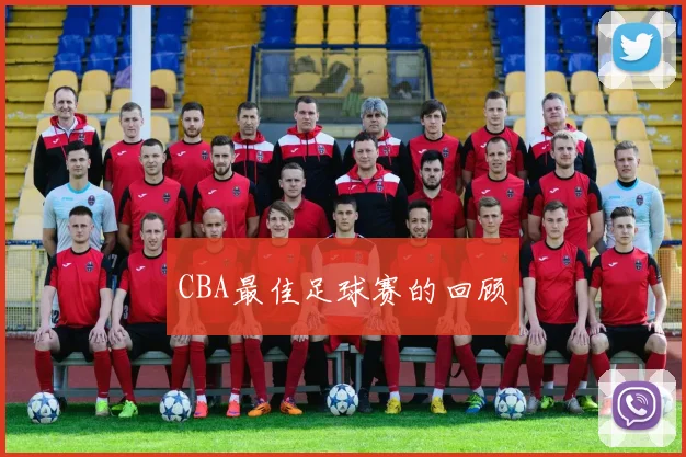 CBA最佳足球赛的回顾