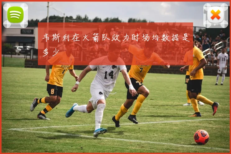 韦斯利在火箭队效力时场均数据是多少