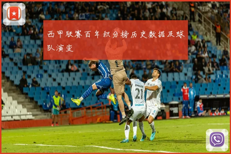 西甲联赛百年积分榜历史数据及球队演变