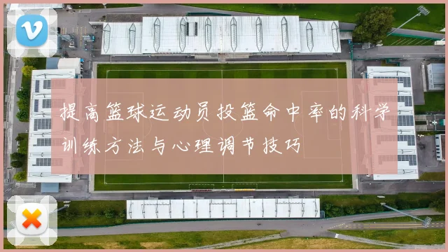 提高篮球运动员投篮命中率的科学训练方法与心理调节技巧