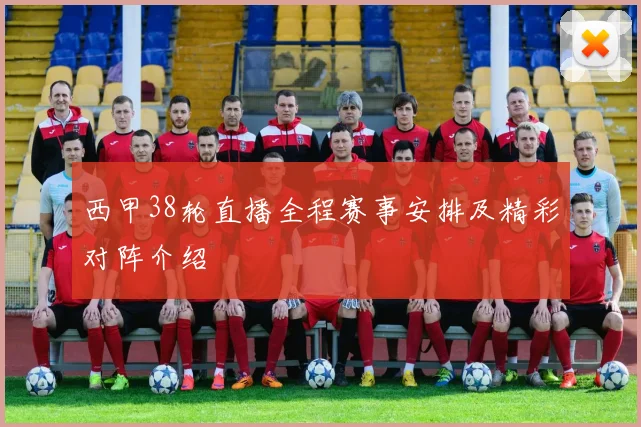 西甲38轮直播全程赛事安排及精彩对阵介绍