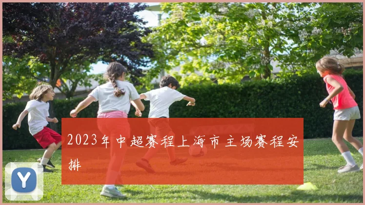 2023年中超赛程上海市主场赛程安排